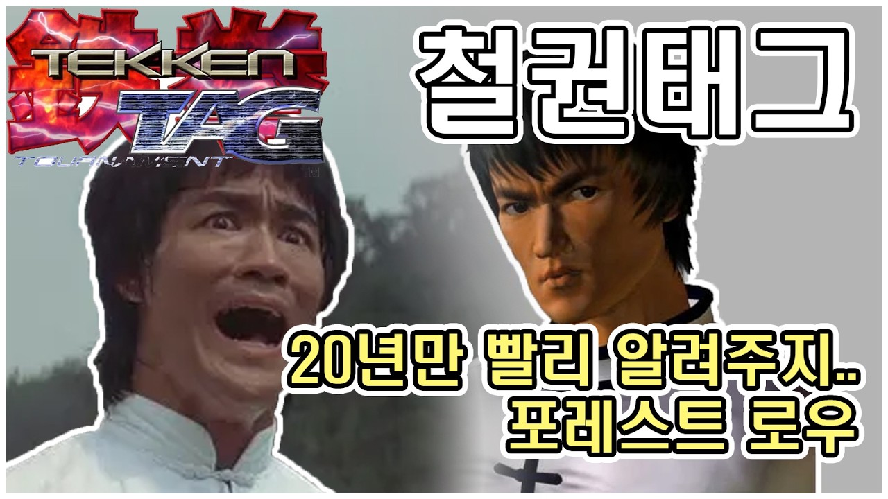 TTT 철권 태그 알려드림 포레스트 로우