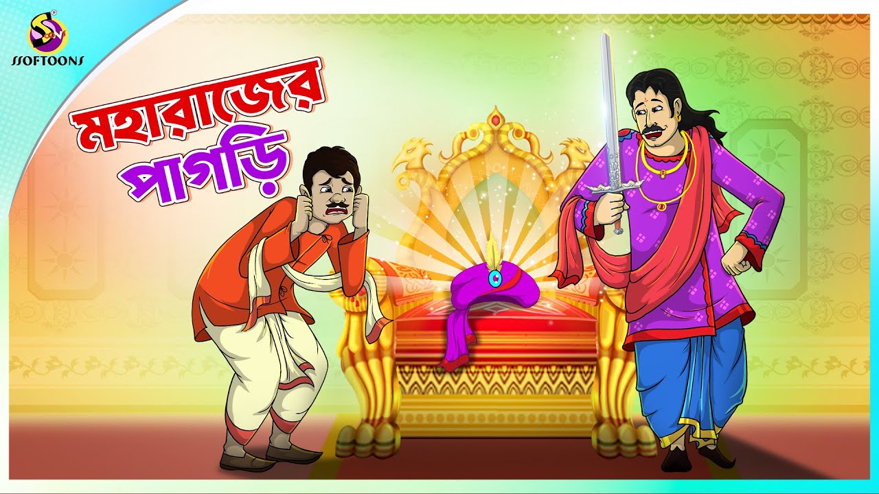 Moharajer Paagree | ভাগ্যের লেখা | Bangla Golpo | Thakurmar jhuli | Rupkothar Golpo | Bangla Cartoon