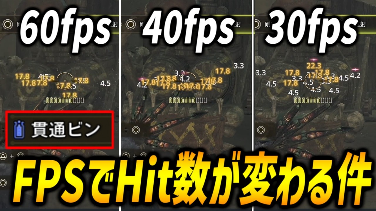 【ダメージ〇%UP】FPSフレームレートによって弓の貫通ビンのヒット数が変化する件について【モンハンワイルズ/MHWilds】