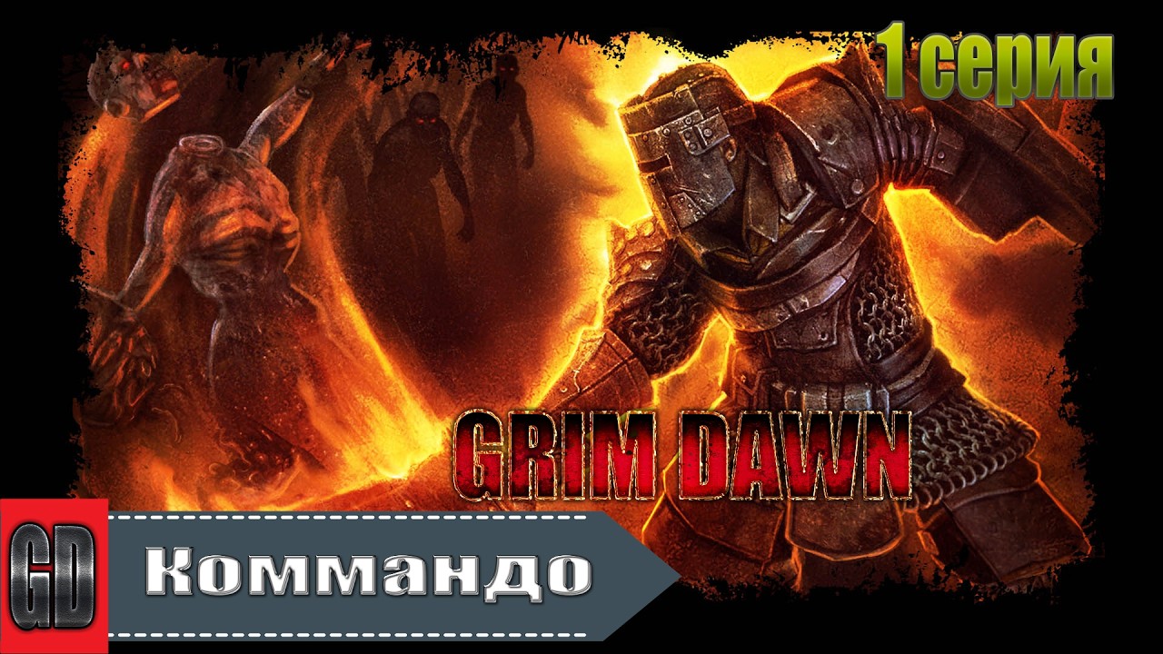 Grim Dawn ／ Коммандо Солдат + Подрывник Хардкор ／ 1 серия