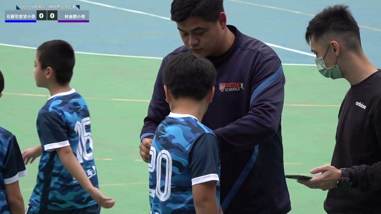 (八強精華) 石籬聖若望小學 vs 林金殿小學 ［2022葵涌區小學校際足球比賽］