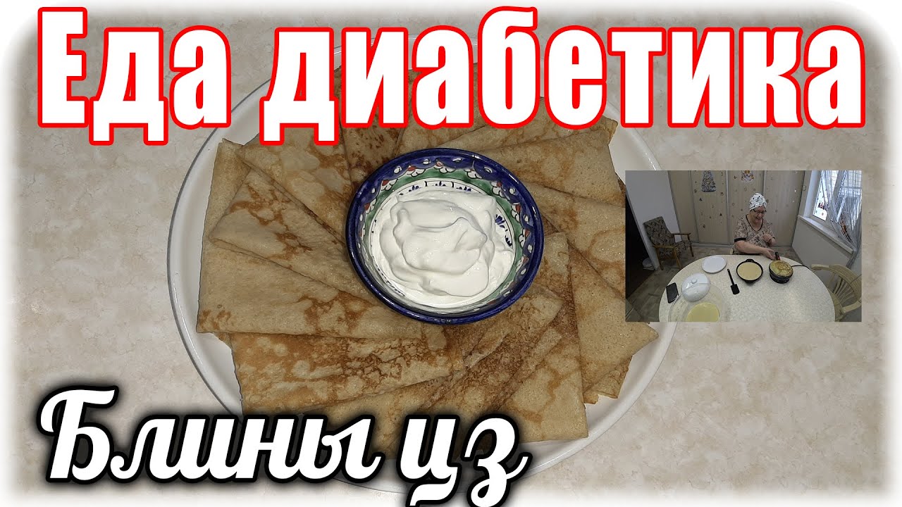 Еда диабетика 2 тип. Блины из цз муки. Масленицу ждать не будем😁