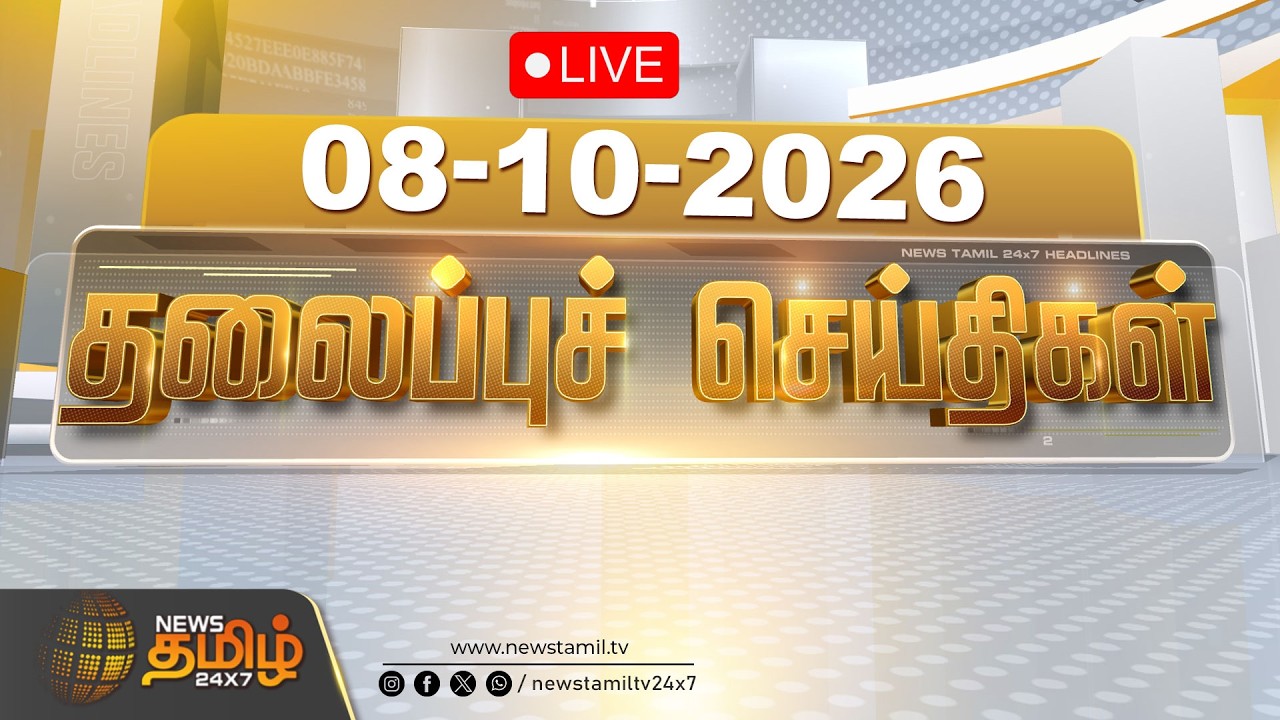 🔴LIVE : Today Headlines - 08 OCT 2026 |  தலைப்புச் செய்திகள் | HEADLINES | CM VIJAY | TVK