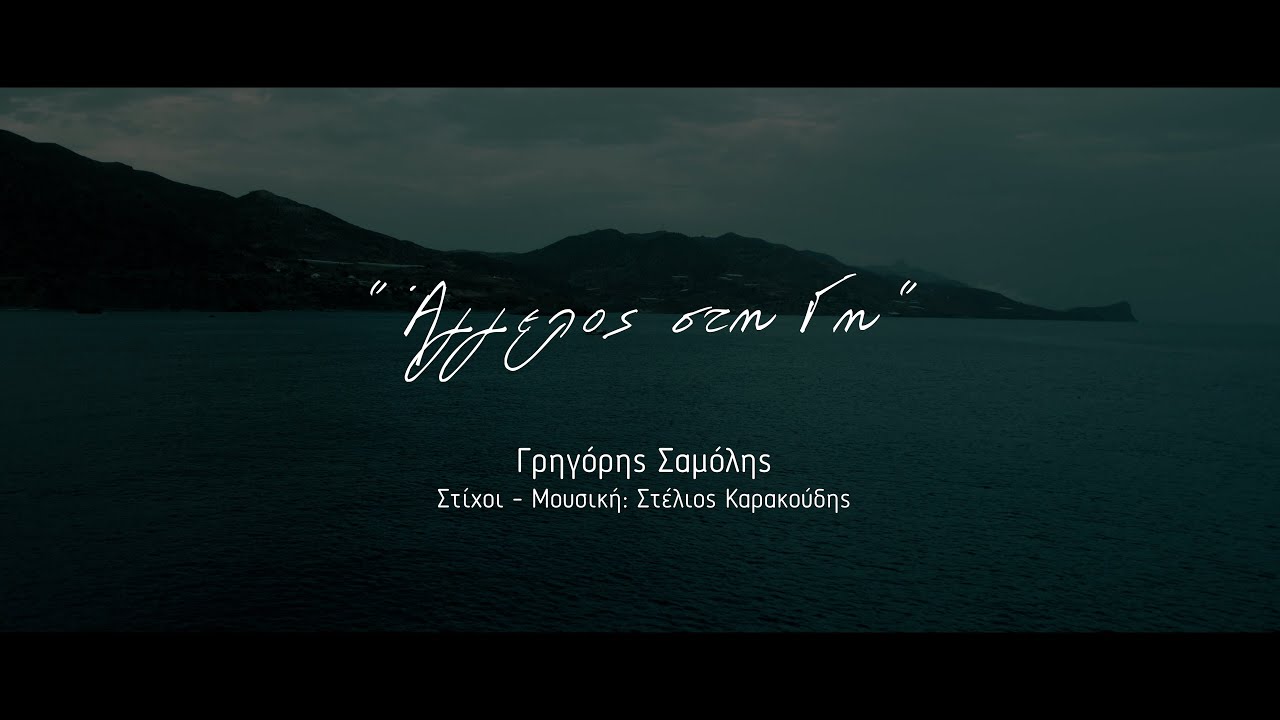Άγγελος στη Γη - Γρηγόρης Σαμόλης | Official Music Video