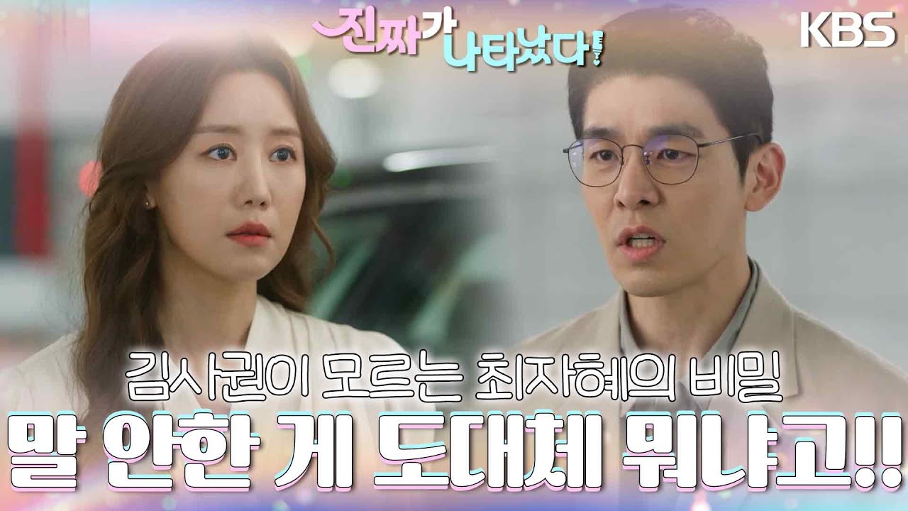 김사권이 모르는 최자혜의 비밀? 다 듣고 있던 성혁.. ＂말 안한 게 도대체 뭐냐고!!＂ [진짜가 나타났다] | KBS 230528 방송