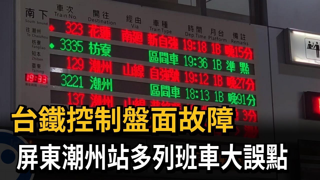 台鐵控制盤面故障 屏東潮州站多列班車大誤點－民視新聞