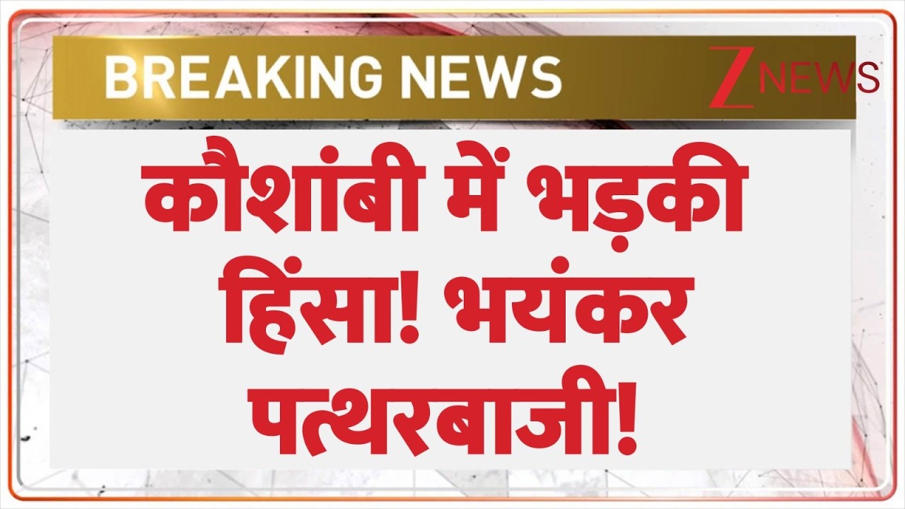 Kaushambi Stone Pelting: Violence erupts in Kaushambi! Fierce stone pelting! | Breaking news | Holi | Latest