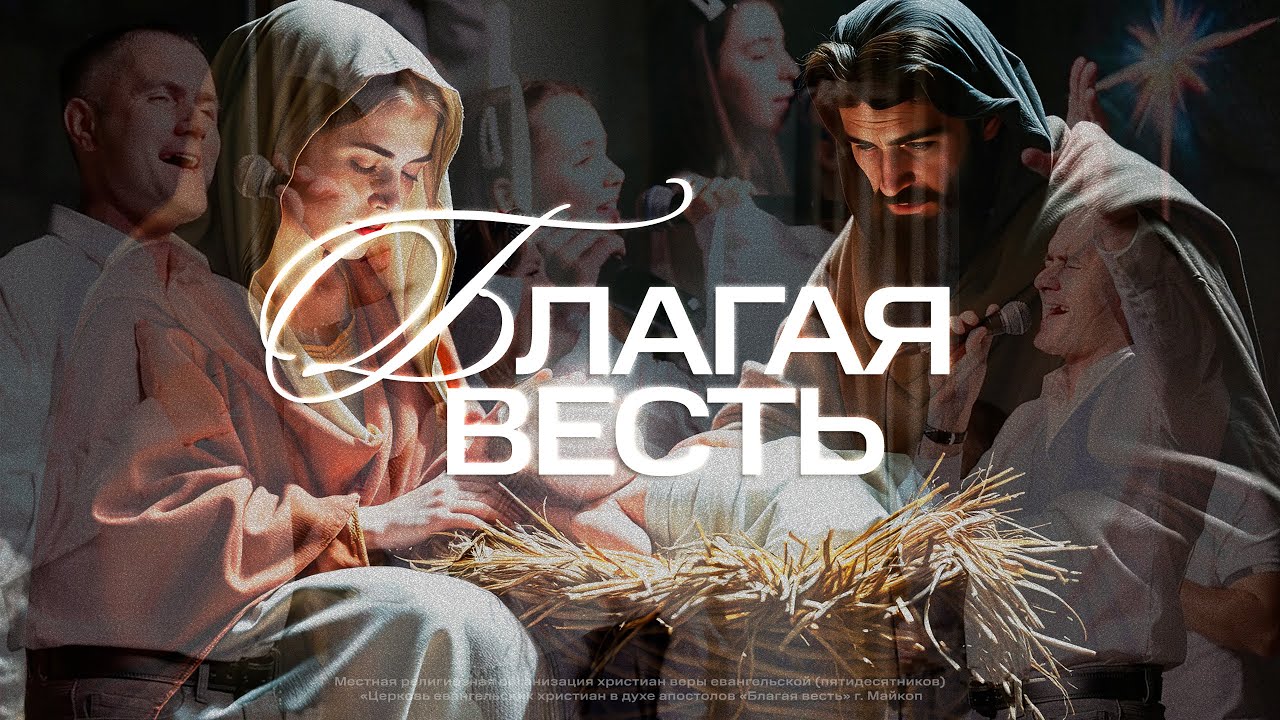 Благая весть Рождественская. Автор песни Дмитрий Якименко.