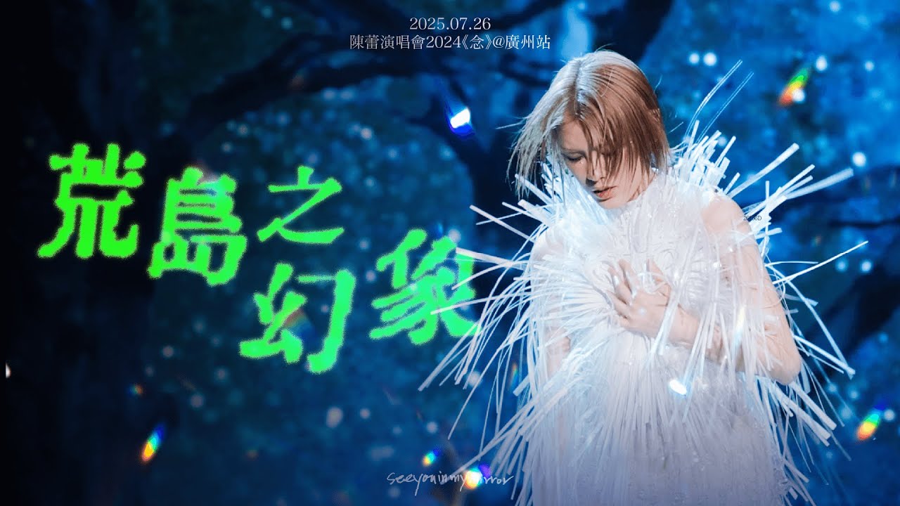 2025.07.27 陳蕾演唱會2024《念》@廣州站  - 荒島之幻象｜陳蕾 4K