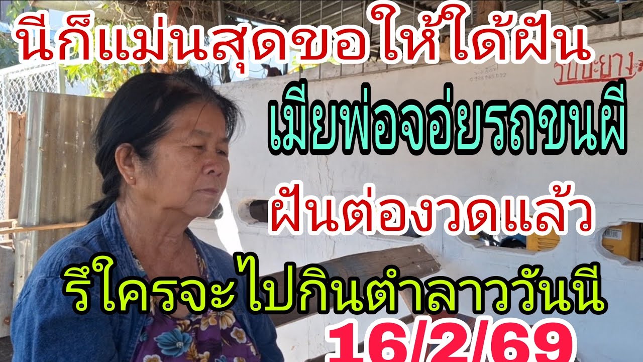 แม่นสุดๆขอแต่ให้ฝันแม่ตุเมียพ่อจอ่ยรถขนผี16/2/69เก็ดสุดๆขอให้ใด้ฝัน