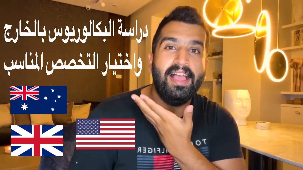 دراسة في الخارج - دراسة البكالوريوس في امريكا | بريطاينا | استراليا