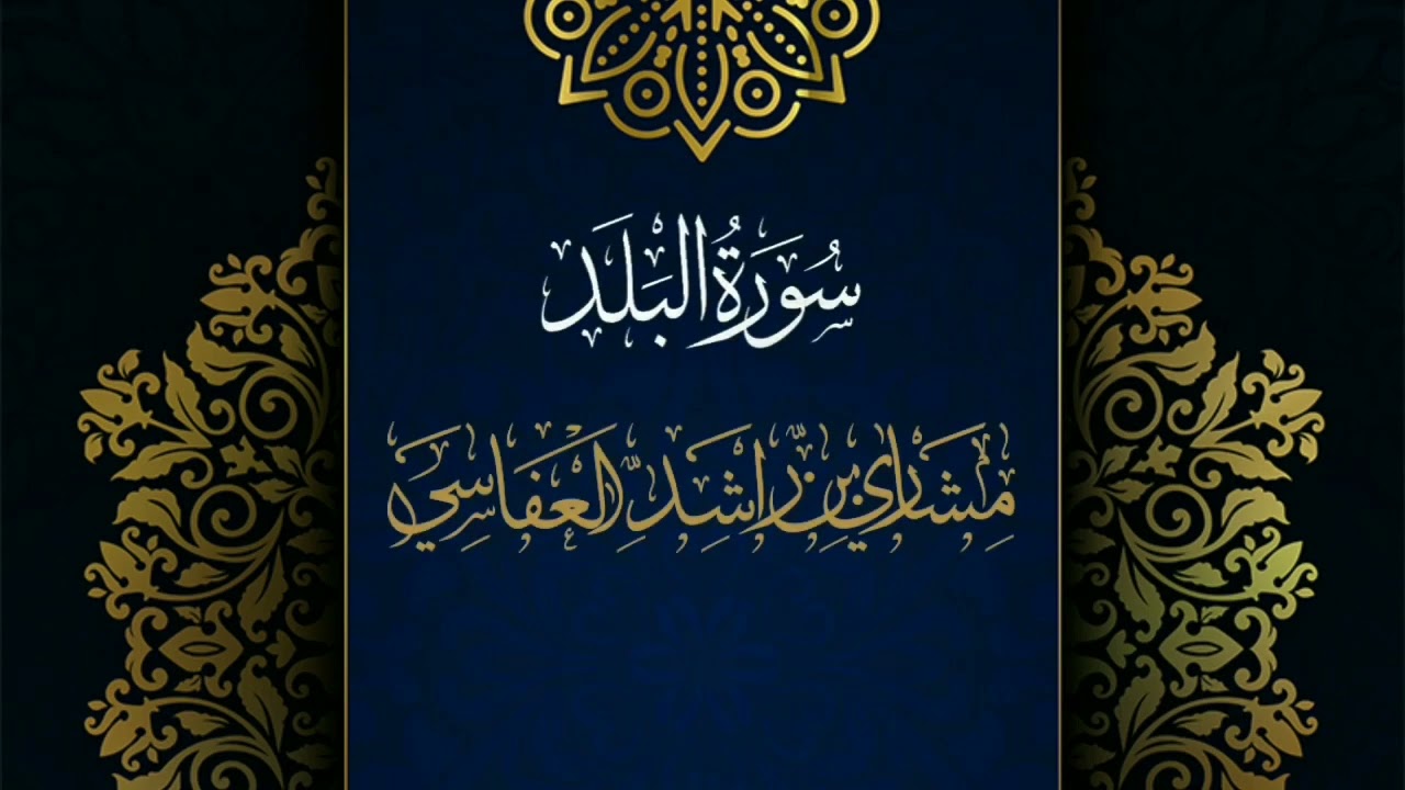 سورة البلد #مكررة - القارئ: مشاري العفاسي #المصحف_المرتل #حفص_عن_عاصم