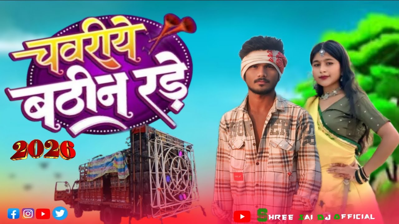 चवरीये बठीन रड़े / new aadivasi timli song 2026 / Dj remix song/ #song 