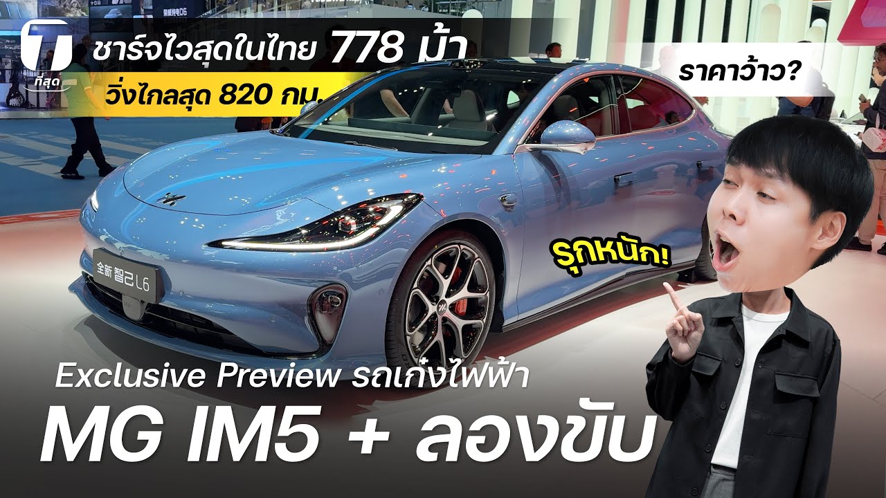 รุกหนัก! พาชมคันจริงเก๋งไฟฟ้า MG IM5 ชาร์จไวสุดในไทย 778 ม้า วิ่งไกลสุด 820 กม. ราคาว้าว? - [ที่สุด]