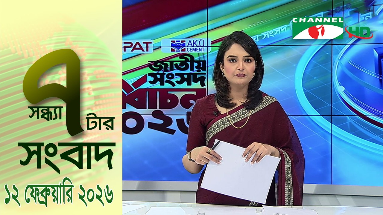 চ্যানেল আই রাত ৭ টার সংবাদ || Channel i News || 12 February, 2026