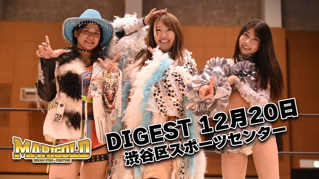 DIGEST 12月20日 渋谷区スポーツセンター