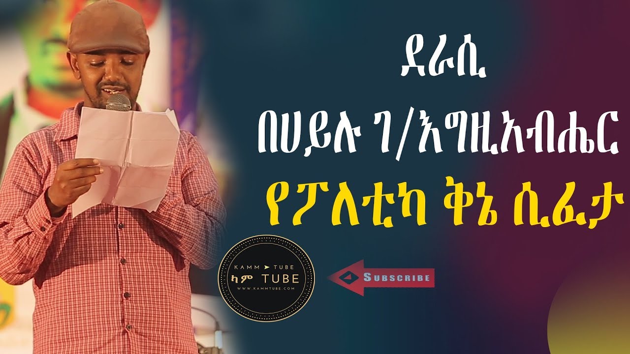 Ethiopia የፖለቲካ ቅኔ ሲፈታ /ደራሲ በሀይሉ ገ/እግዚአብሔር/New 2018/