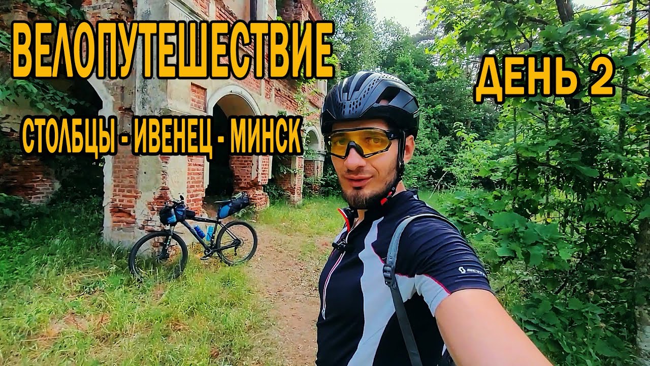 Путешествие по Беларуси на велосипеде 🚴🏻‍♂️. Столбцы - Ивенец - Минск. День второй.