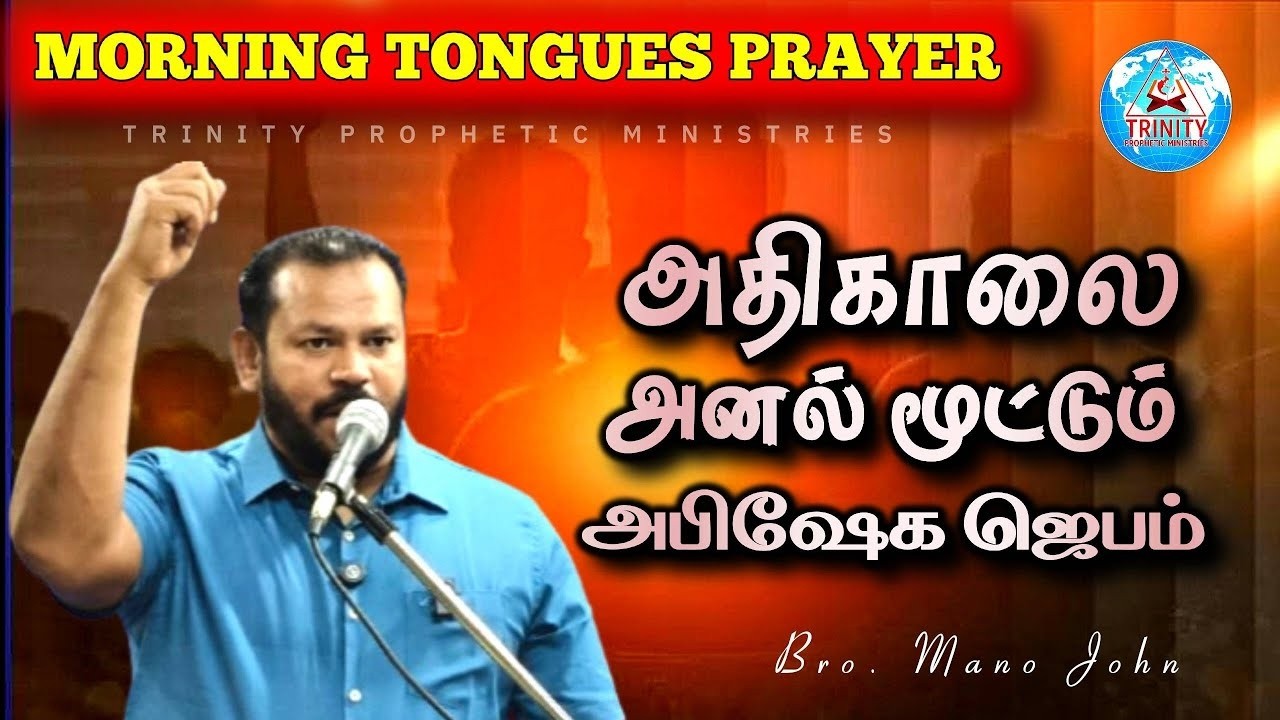 அதிகாலை அனல் மூட்டும் அபிஷேக ஜெபம் | DAILY MORNING TONGUES PRAYER