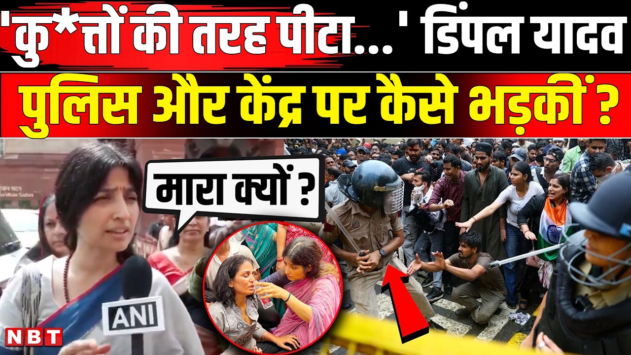 CJP Jantar Mantar Protest: Dimple Yadav छात्रों की पिटाई पर Delhi Police पर कैसे भड़कीं ? | NBT News