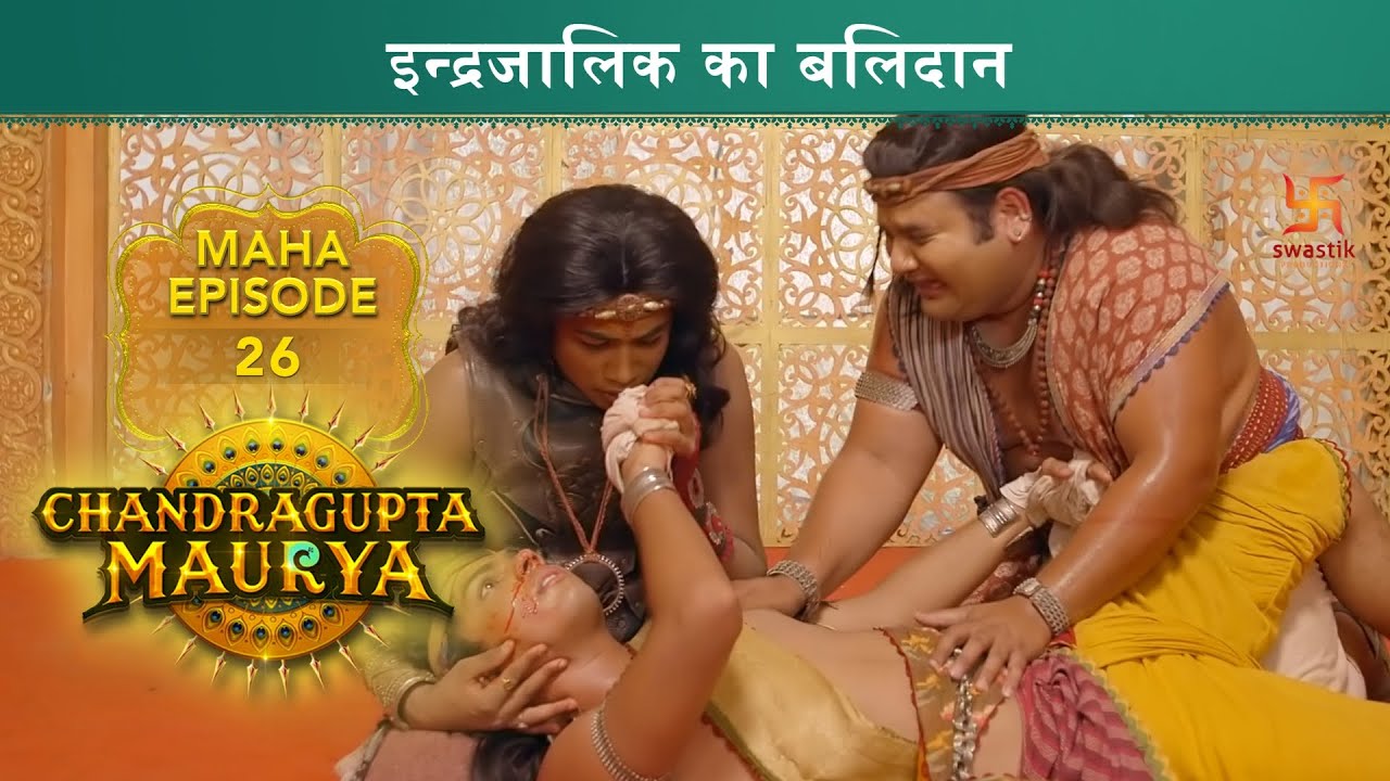 इन्द्रजालिक का बलिदान | Chandragupta Maurya | Mahaepisode 26 |Swastik Productions India