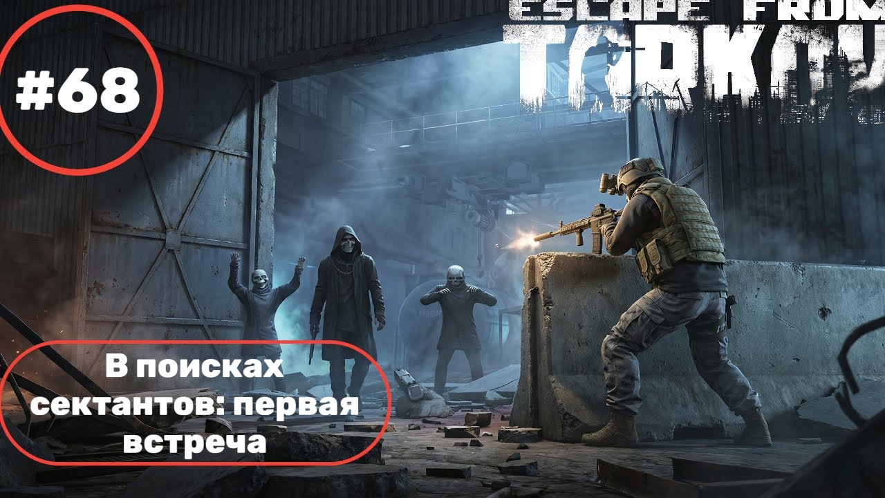 Escape from Tarkov прохождение часть 68  В поисках сектантов: первая встреча Каратель часть3