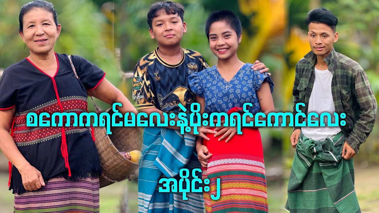 စကောကရင်မလေးနဲ့ပိုးကရင်ကောင်လေး လာပြီးနော်