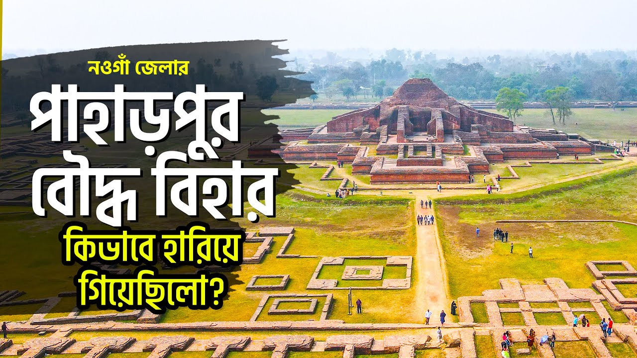 পাহাড়পুর বৌদ্ধ বিহার | Sompur Bihar Paharpur | বিশ্ব ঐতিহ্য | নওগাঁ | ভ্রমণ গাইড