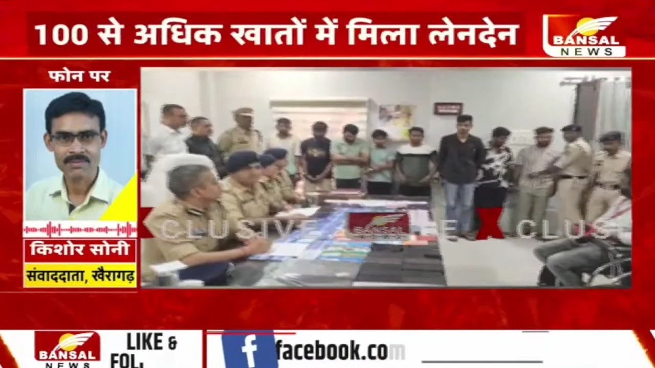 #khairagarh: पुलिस की बड़ी सफलता, 50 करोड़ के साइबर फ्रॉड गैंग का भंडाफोड़