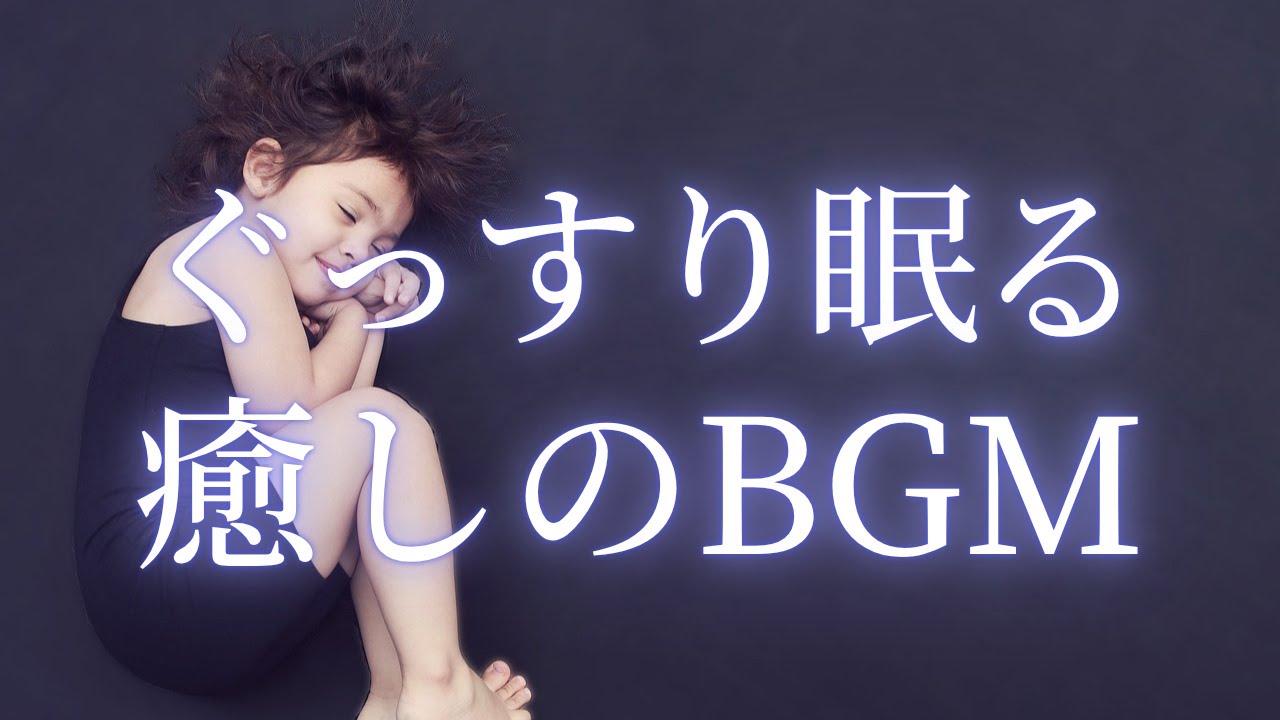 短い睡眠でも朝スッキリ！ 睡眠の質を高める睡眠音楽｜心身の緊張を解きリラックス効果｜自律神経 疲労回復 熟睡 癒し ストレス緩和｜Deep Relaxing Sleep Music