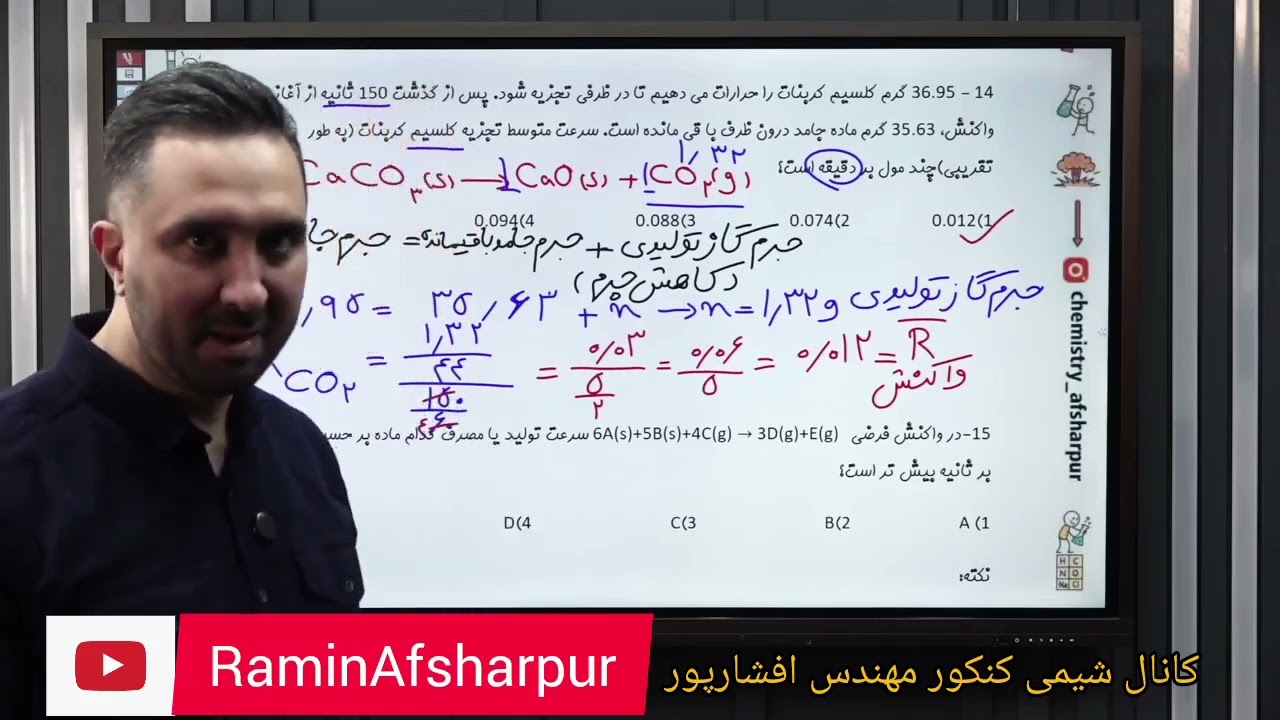 فیلم تدریس شیمی کنکور توسط مهندس رامین افشارپور مبحث سینتیک پارت دوم 