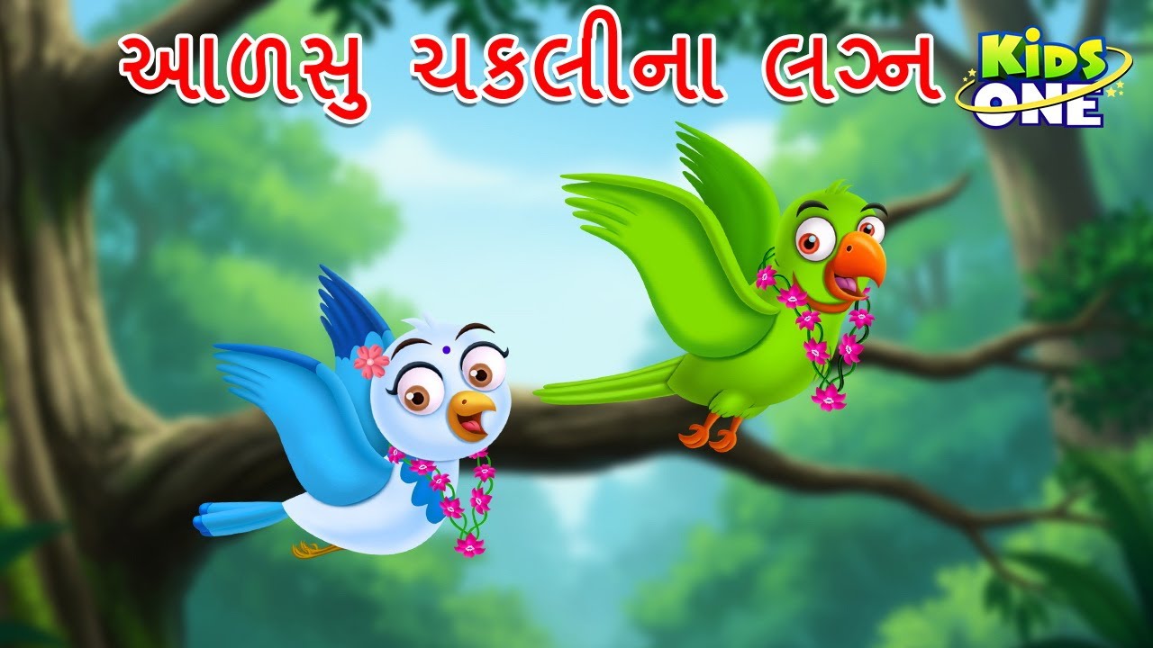 આળસુ ચકલીના લગ્ન | Alsu Chakli na Lagna | Gujarati Moral Story | Navi Varta | Gujarati Cartoon