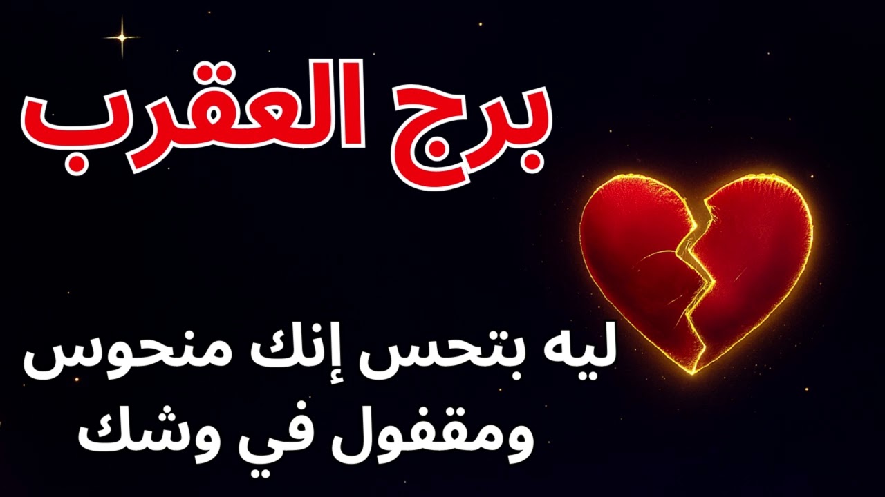 ليه كل ما تقرب تنجح يحصل تعطيل؟ التحذير الصادم يا عقرب! 🦂🚨