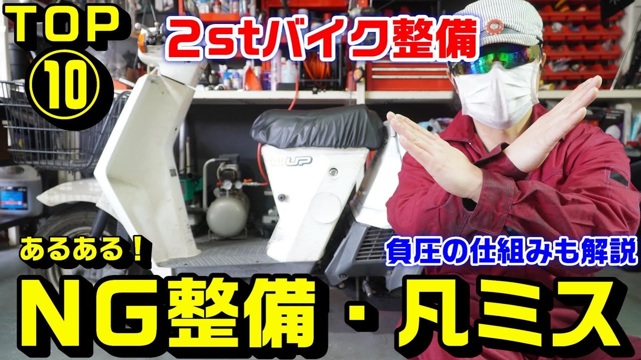 【2stバイク編】やってはいけないNG整備・凡ミスあるあるＴＯＰ１０｜負圧ホースの仕組みも解説