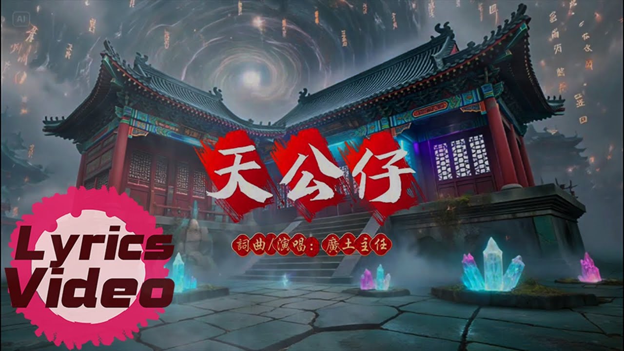 廣土主任《天公仔》官方歌詞版 |我是天公仔，蝦米攏毋驚