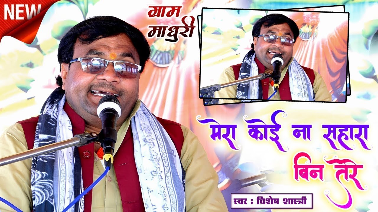 2026 में माधुरी (हाथरस) में दूसरे दिन की कथा की सुपरहिट झलक√ मेरा कोई न सहारा बिन तेरे #विशेष_जी