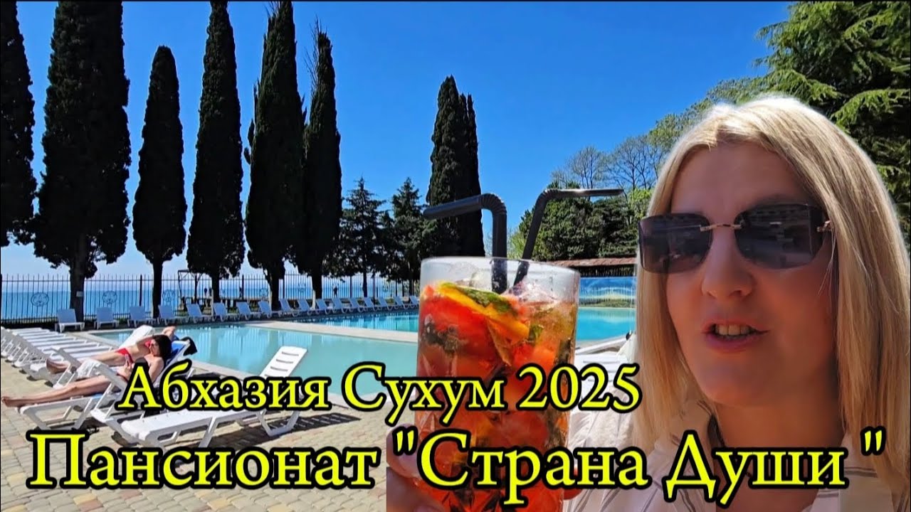 Абхазия обзор Пансионата 