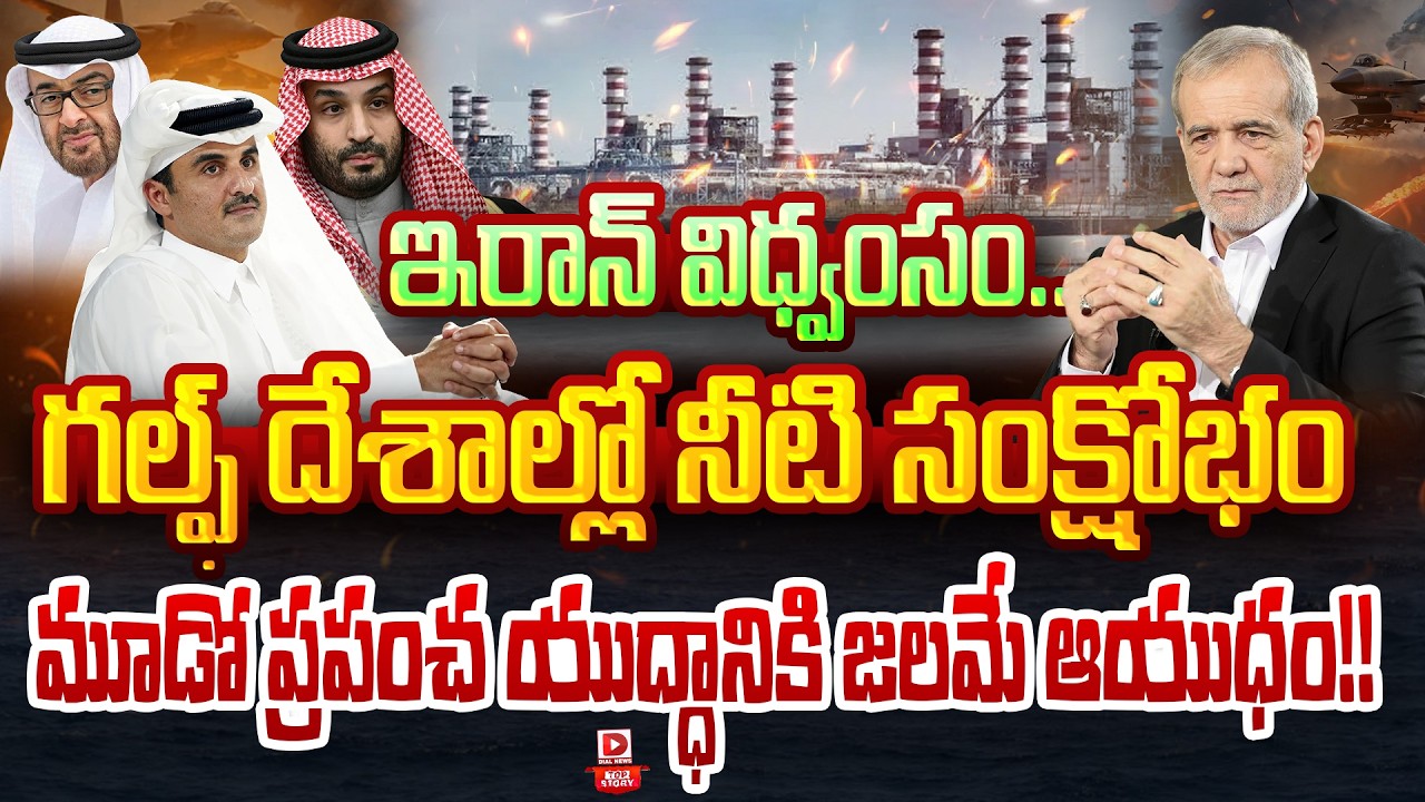 Top Story : జల యుద్ధం..? || Gulf Countries Facing Water Crisis | Iran & US,Isreal War Effect || Dial