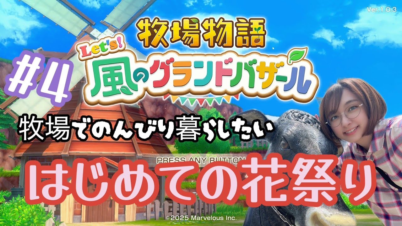 #4【牧場物語】はじめての花祭り～！【高木友梨香】