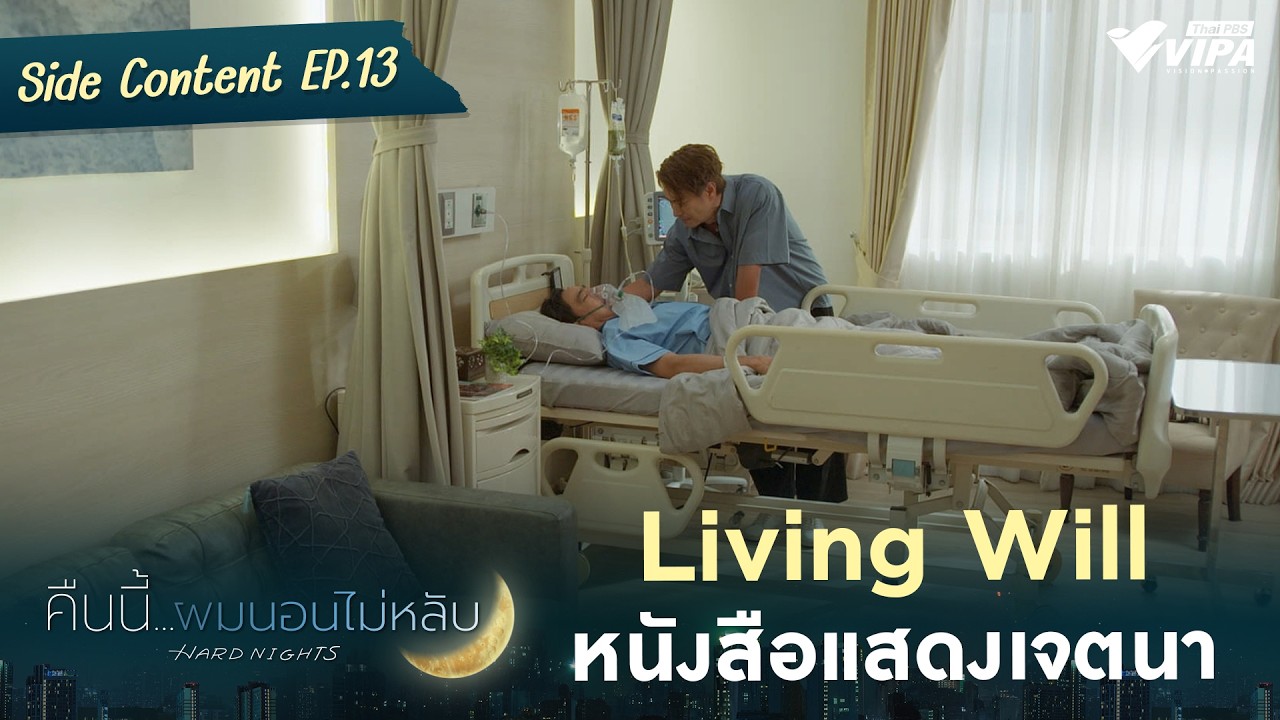 Living Will หนังสือแสดงเจตนา | ซีรีส์ คืนนี้ผมนอนไม่หลับ