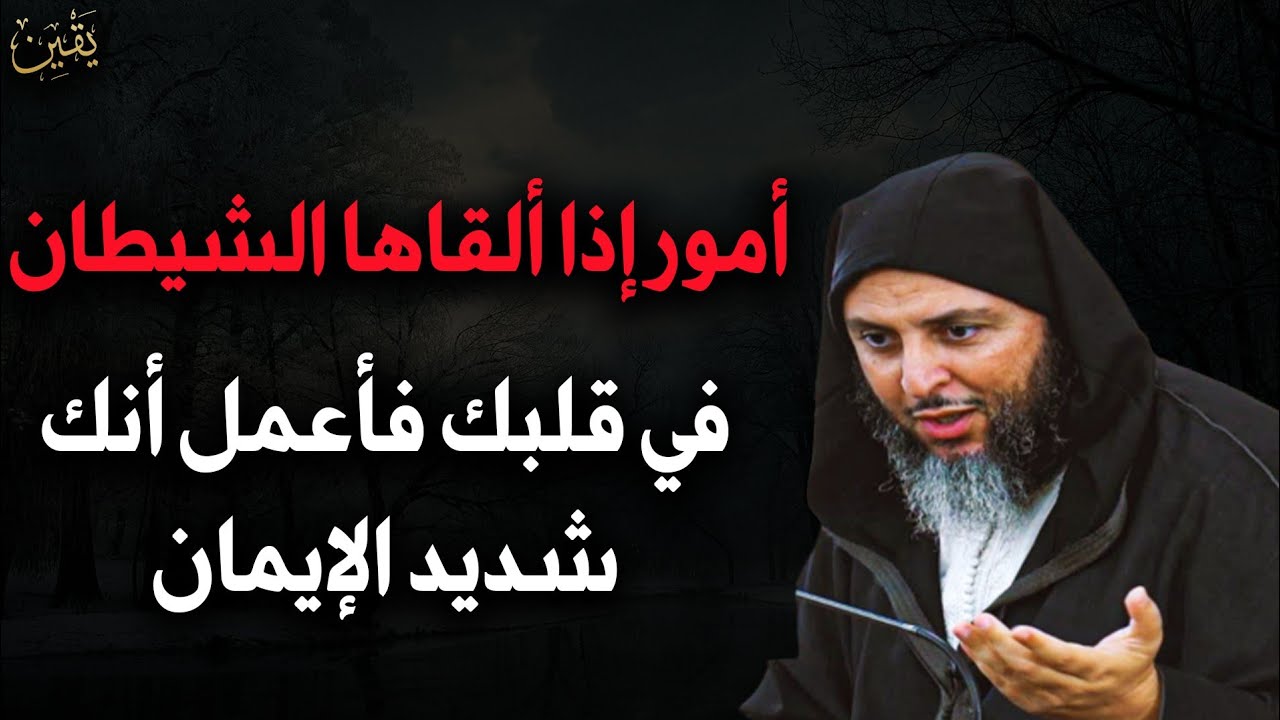 أمور إذا ألقاها الشيطان في قلبك فاعلم أنك شديد الإيمان الشيخ/سعيد الكملي