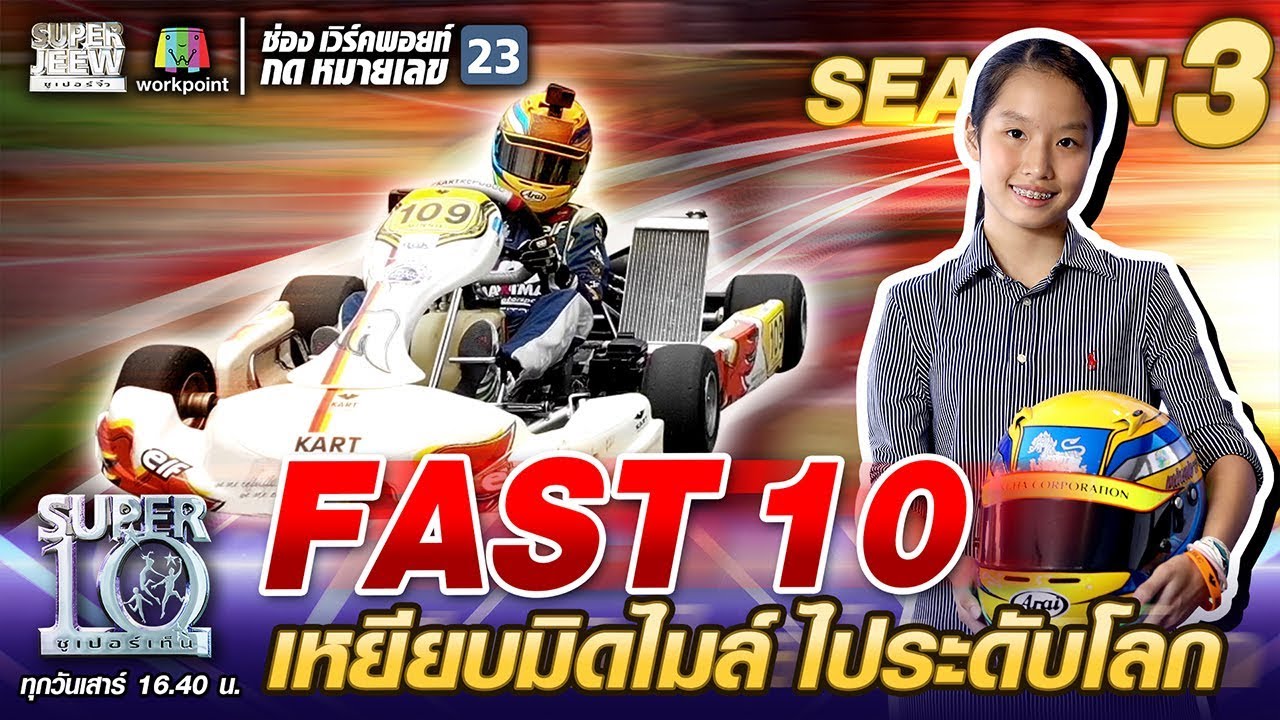 FAST 10 Минни преодолевает милю, чтобы достичь уровня мирового класса | SUPER 10 SS3
