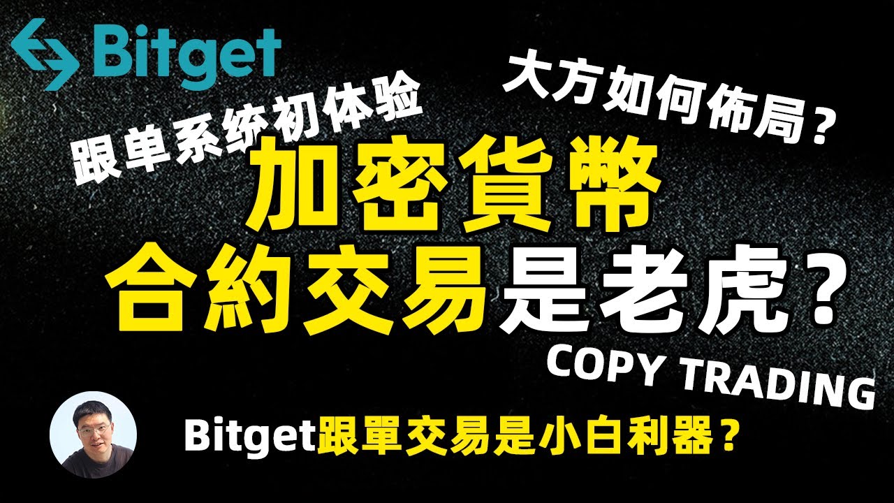 大方如何佈局加密貨幣？如何開始跟單 COPY TRADING ？Bitget 详细跟單教學