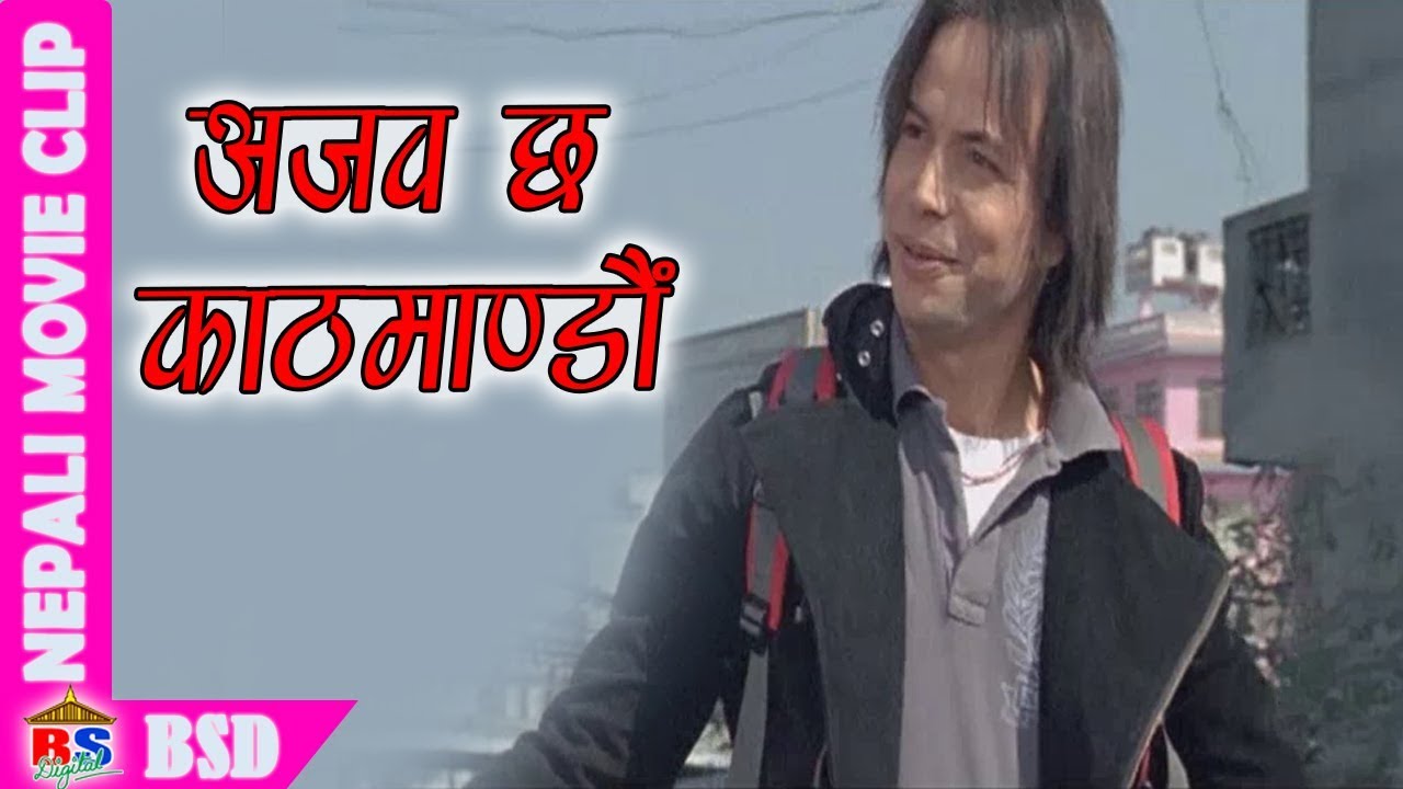 अजव छ काठमाडौं | Nepali Movie Cilip | Kina Lagchha Maya | Raj Ballav Koirala