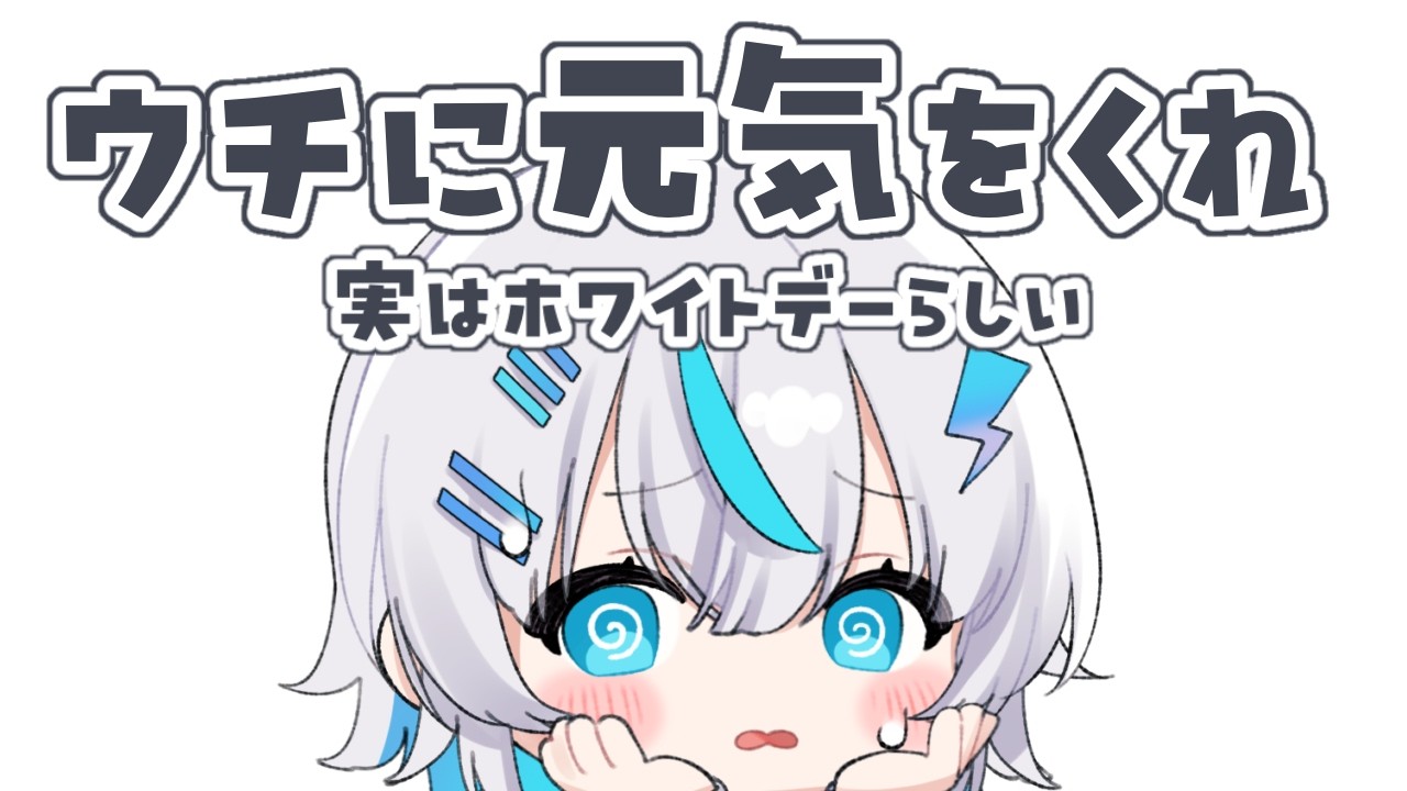 【#雑談  】ウチに元気を分けてくれ！ホワイトデーに風邪拗らせた無理🍫〔#vtuber /水篠シオン〕