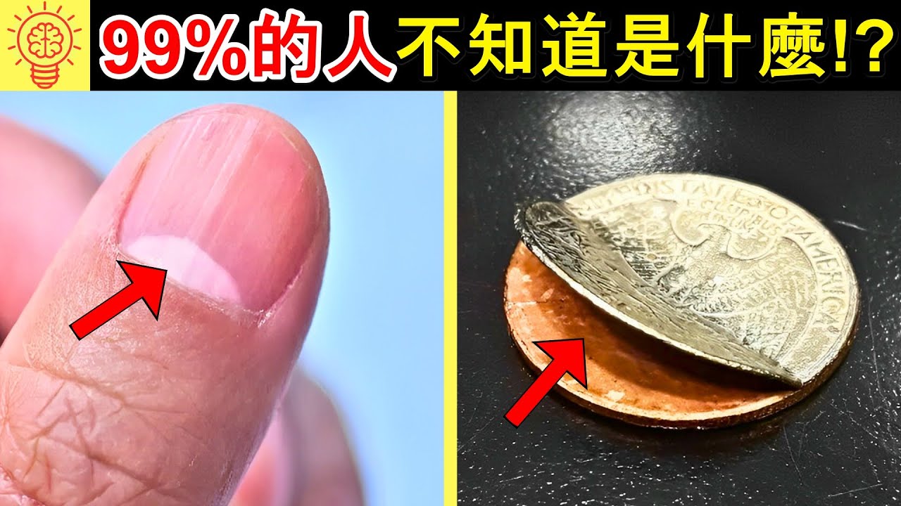 你知道這有什麼用嗎？99%人都不知道!