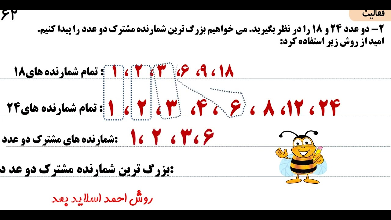 🔥 ریاضی هفتم: بزرگترین شمارنده مشترک صفحات ۶۲ و ۶۳ - آموزش کامل و ساده!