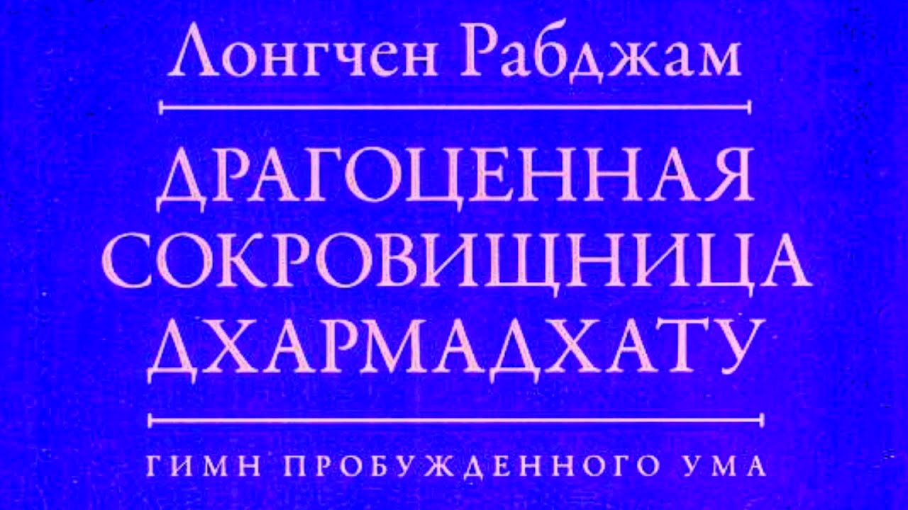 Драгоценная сокровищница Дхармадхату. Гимн пробужденного ума. Лонгчен Рабджам. Озв. Вадим Демчог