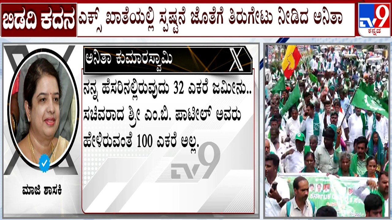Bidadi Township Row: Anitha Kumaraswamy Hits Back At Minister MB Patil's Allegation