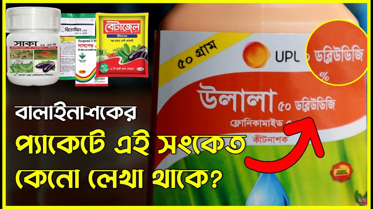 যেকোনো বালাইনাশক চিনুন এর  গায়ে লেখা EC,SP,SC,WG,WDG,SL ,G বা SG এই সংকেত দেখেই । Agro-1